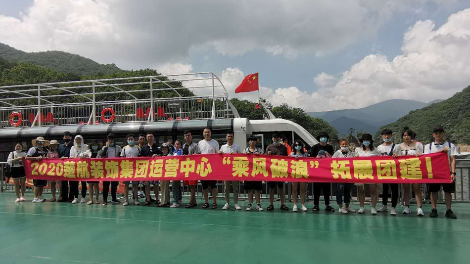 操逼视频免费国内2020楚航装饰集团运营中心“乘风破浪” 拓展团建
